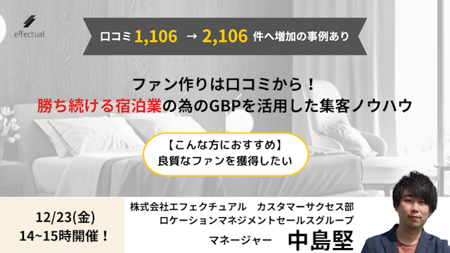 勝ち続ける宿泊業の為のGBPを活用した集客ノウハウのサムネイル