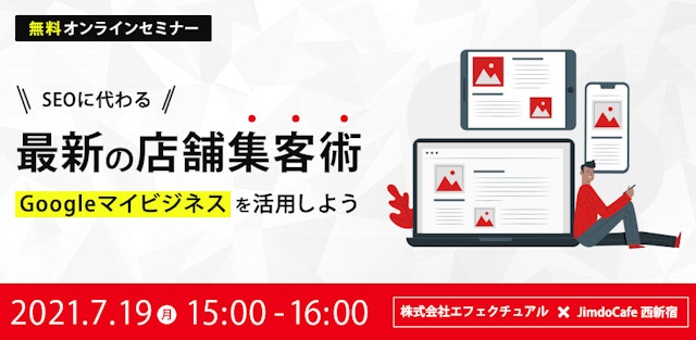 SEOに代わる最新の店舗集客術セミナー〜 Googleマイビジネスを活用しよう 2021/07/19のサムネイル