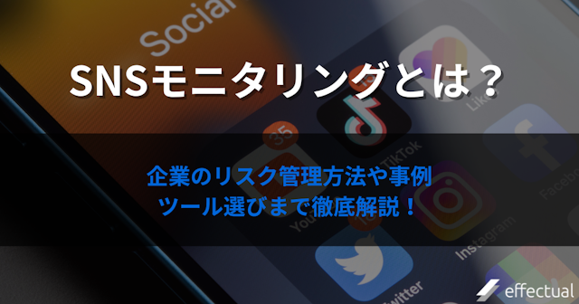 SNSモニタリング(SNS監視)とは?ツールや外注サービスの選び方や比較の仕方を解説のアイキャッチ画像