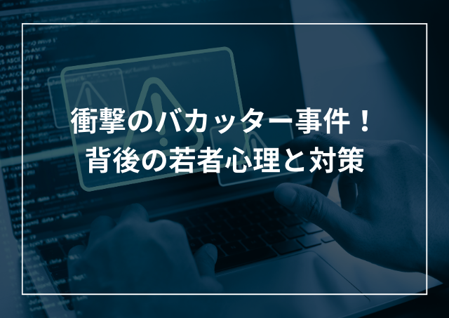 衝撃のバカッター事件!なぜSNSで迷惑行為を行うのか?心理と対策のアイキャッチ画像