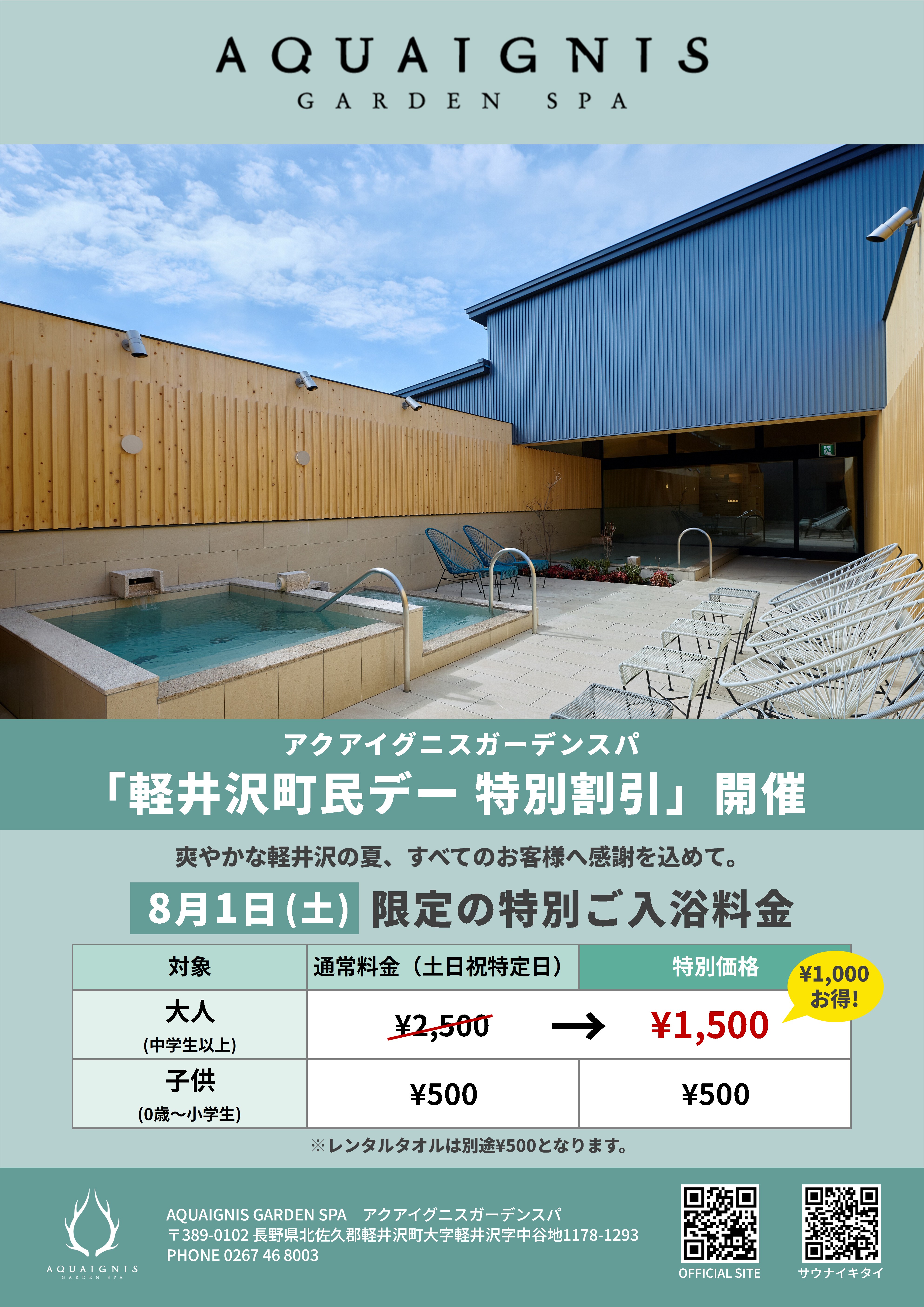 8月1日(土)『軽井沢町民デー 特別割引』開催 | お知らせ | AQUAIGNIS