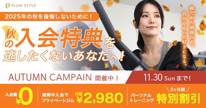 秋のキャンペーン実施中です