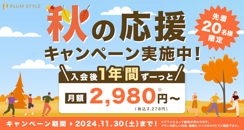 秋の応援キャンペーン実施中