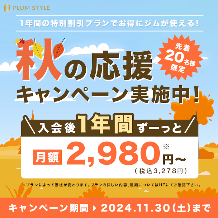 【先着20名限定】秋の応援キャンペーン実施中!!