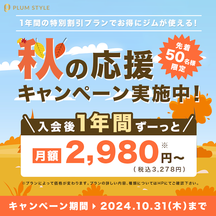 【先着50名限定】秋の応援キャンペーン実施中!!