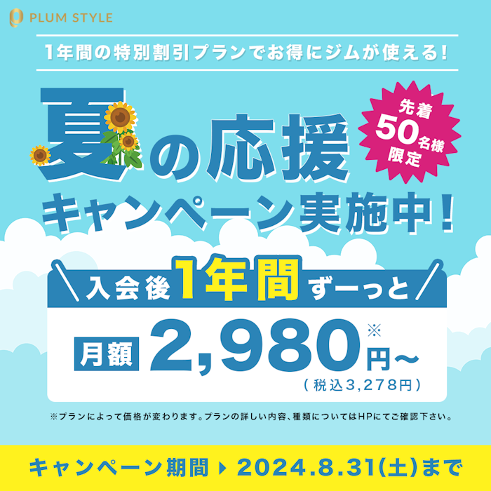 【先着50名限定】夏の応援キャンペーン実施中!!