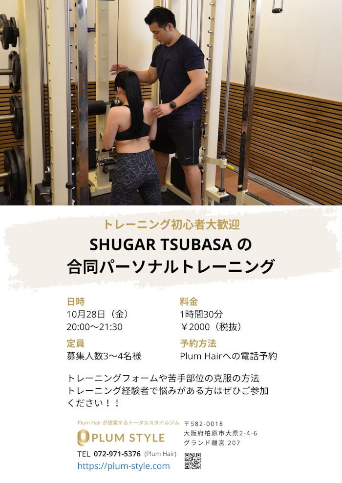 SHUGAR TSUBASAの合同パーソナルトレーニング。10月28日20時から