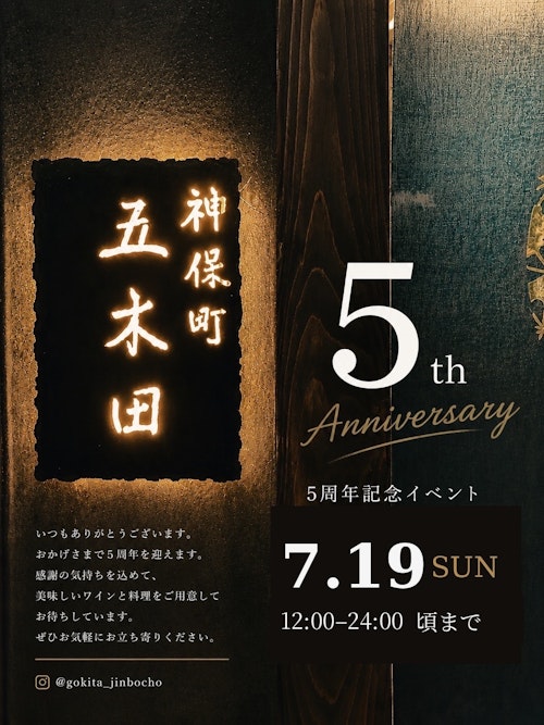 7月19日『5周年記念特別営業』