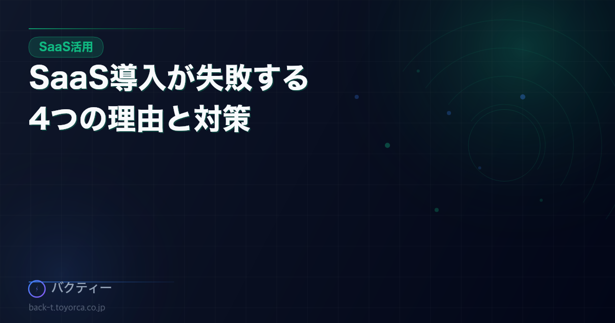 SaaS導入が失敗する4つの理由—定着しないツールに共通するパターンと対策