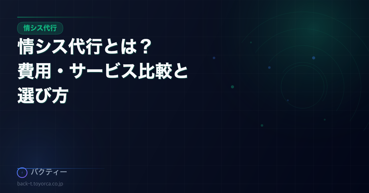情シス代行とは?費用・サービス比較と選び方【中小企業向け完全ガイド】