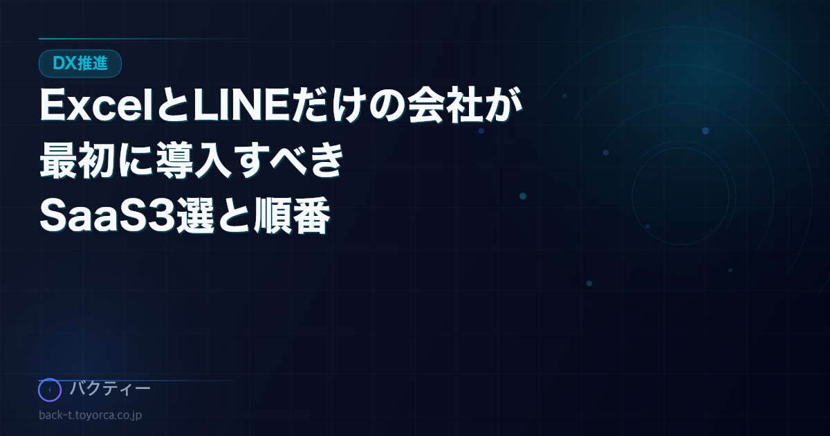 ExcelとLINEだけで仕事している会社が、最初に導入すべきクラウドツール3選
