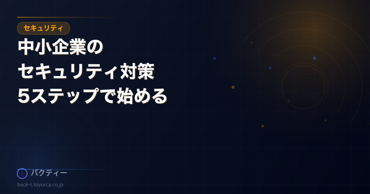 中小企業のセキュリティ対策——IT担当がいなくても始められる5ステップ