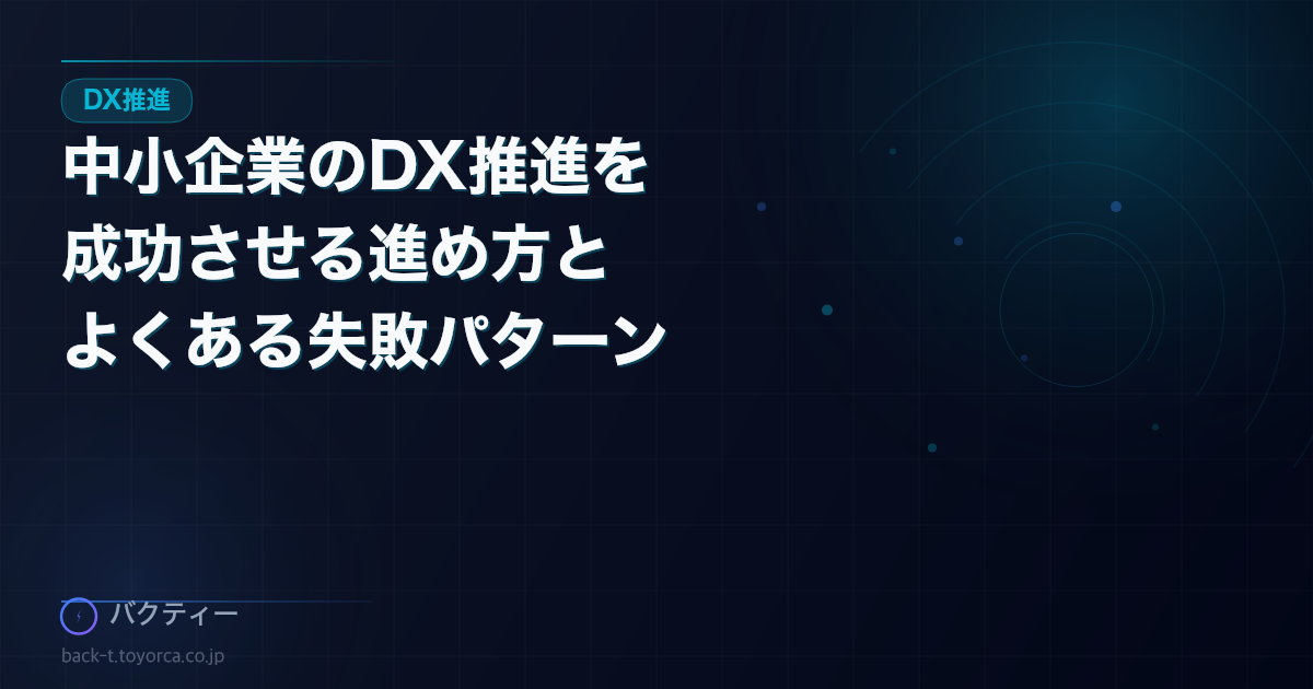 中小企業のDX推進を成功させる進め方とよくある失敗パターン