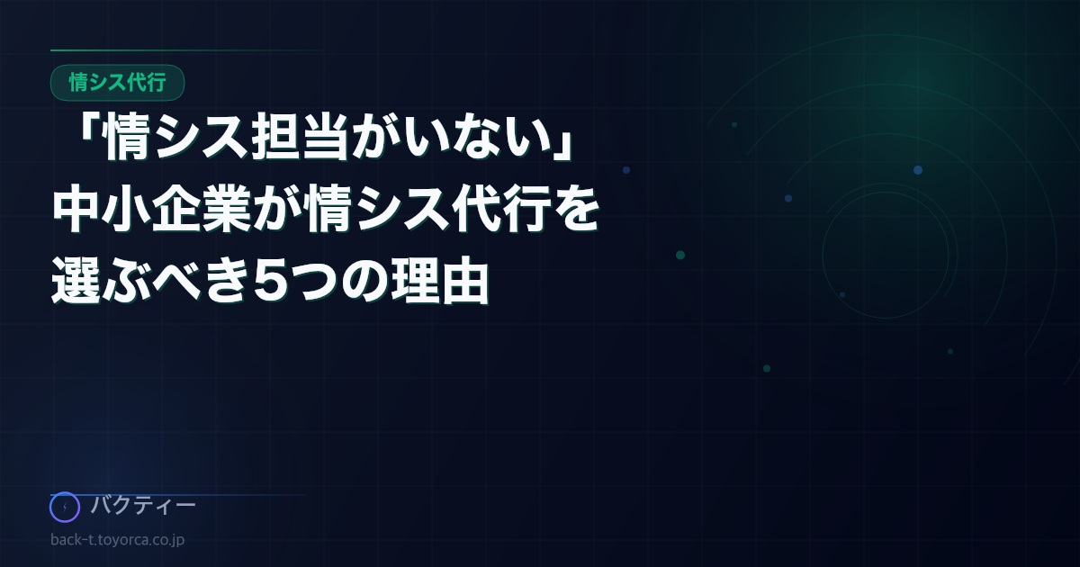 「情シス担当がいない」中小企業が情シス代行を選ぶべき5つの理由