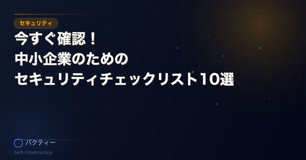 今すぐ確認!中小企業のためのセキュリティチェックリスト10選