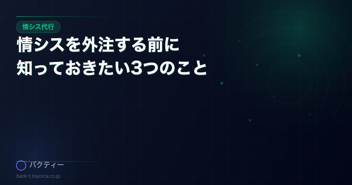 情シスを外注する前に知っておきたい3つのこと—IT担当不在の中小企業向けガイド