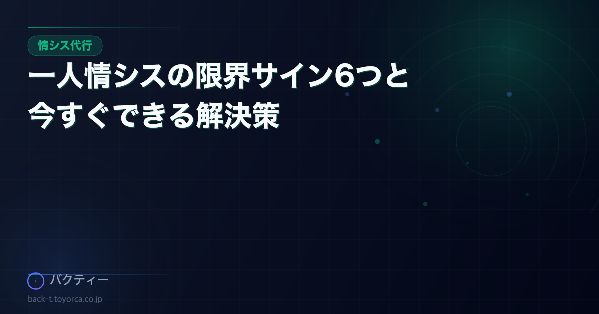 一人情シスの限界サイン6つと今すぐできる解決策