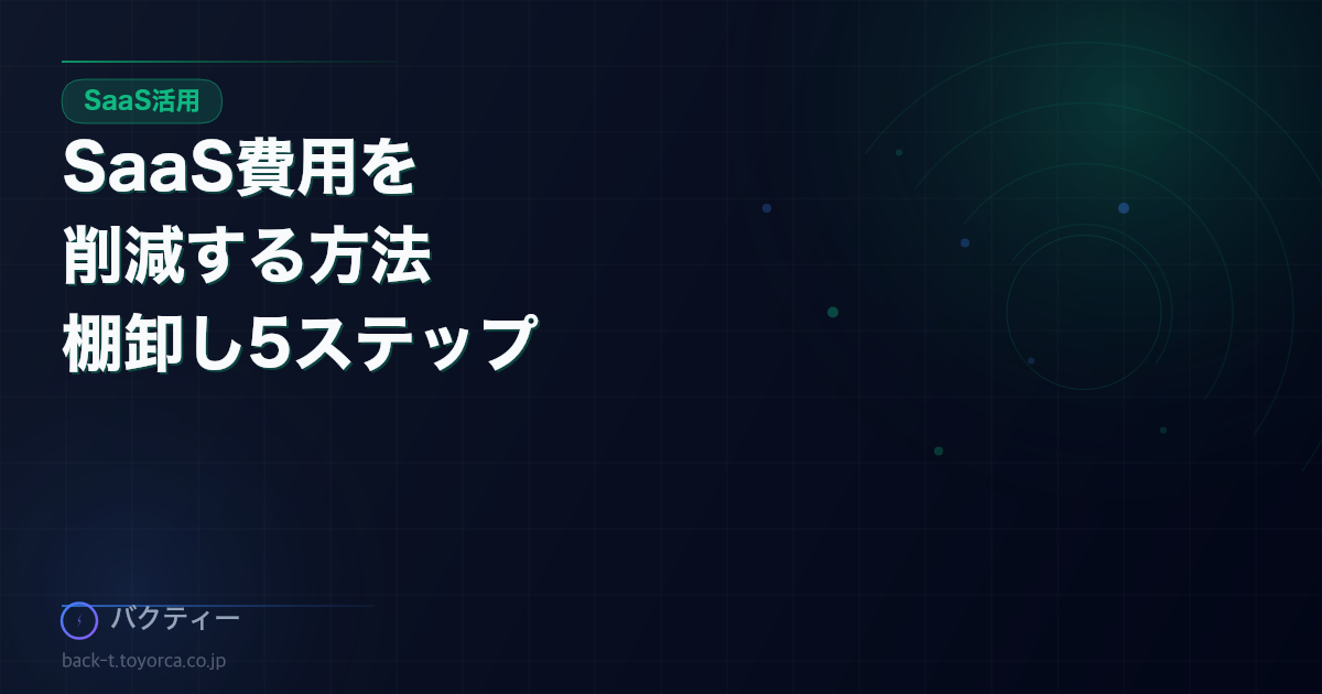 SaaS費用を削減する方法——棚卸しで月9万円を浮かせた手順と管理のコツ