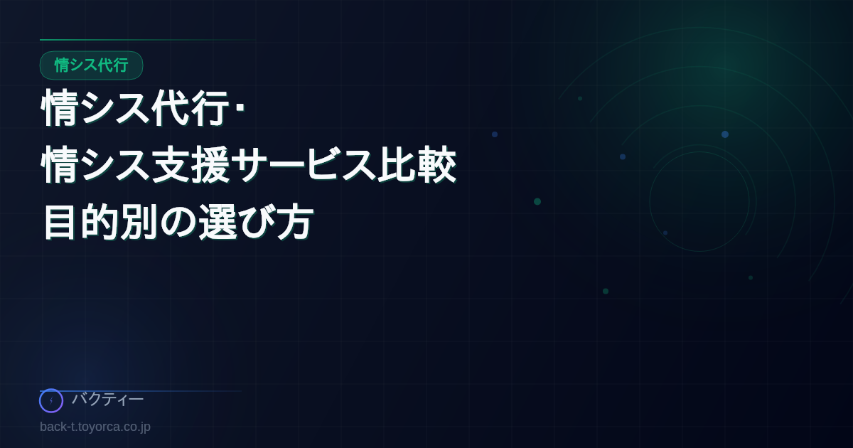 情シス代行・情シス支援サービス比較|代行5選と目的別の選び方【2026年版】