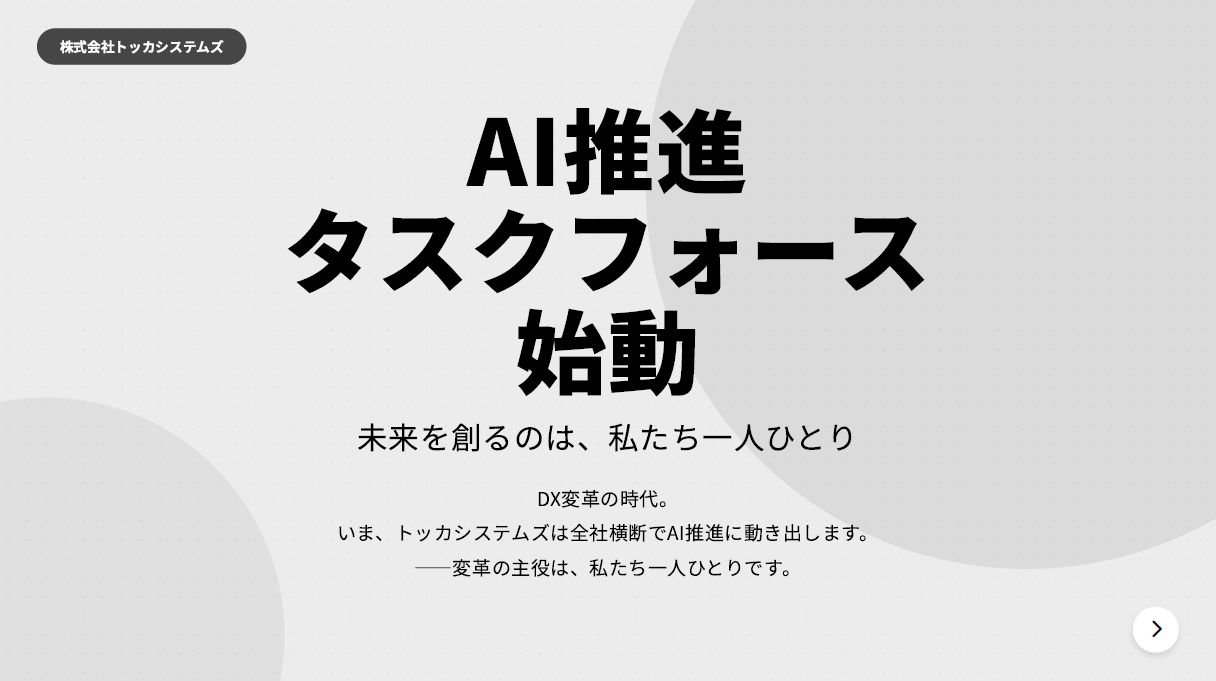 未来を創る、全社横断のAI推進プロジェクト始動 | 株式会社トッカシステムズ