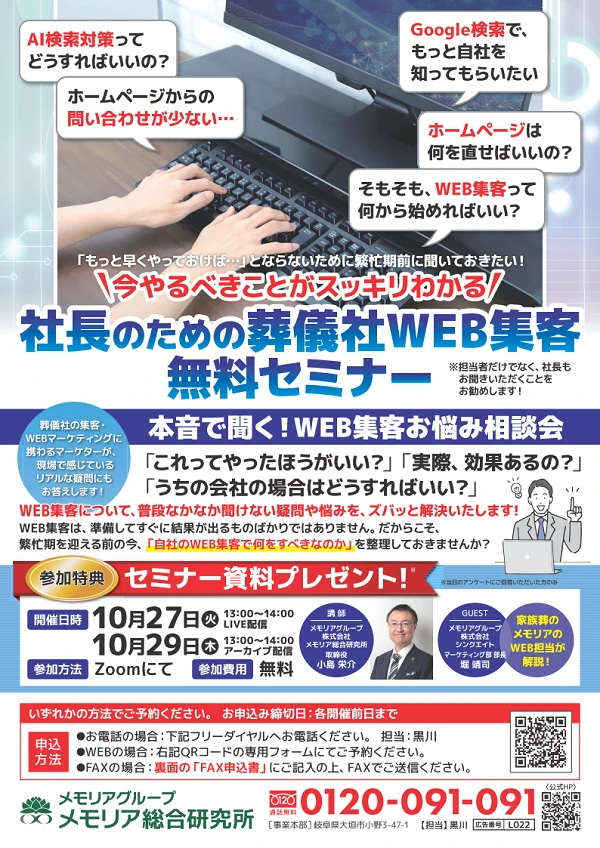 社長のための葬儀社WEB集客 無料セミナー