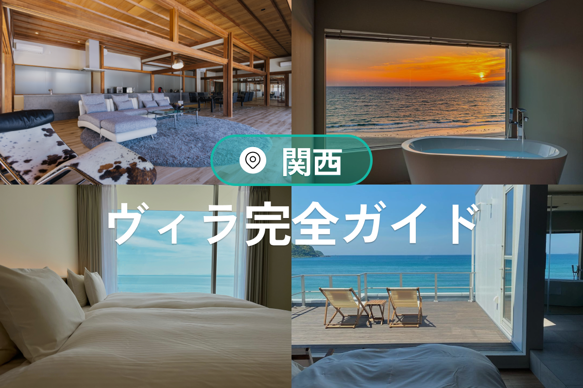 関西ヴィラ完全ガイド｜淡路島・白浜で楽しむプライベートな宿泊体験