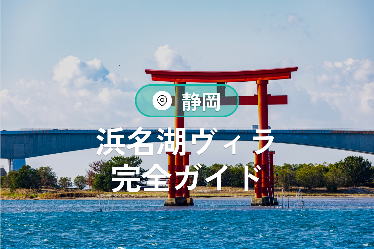 浜名湖ヴィラ完全ガイド｜プライベート空間と絶景リゾート体験