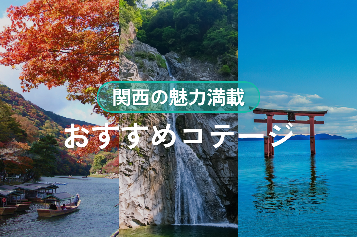 関西の魅力満載！おすすめコテージ特集