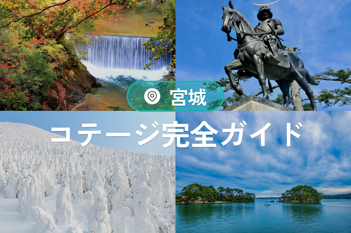 【宮城コテージ完全ガイド】海・山・温泉も！貸切＆ペット旅