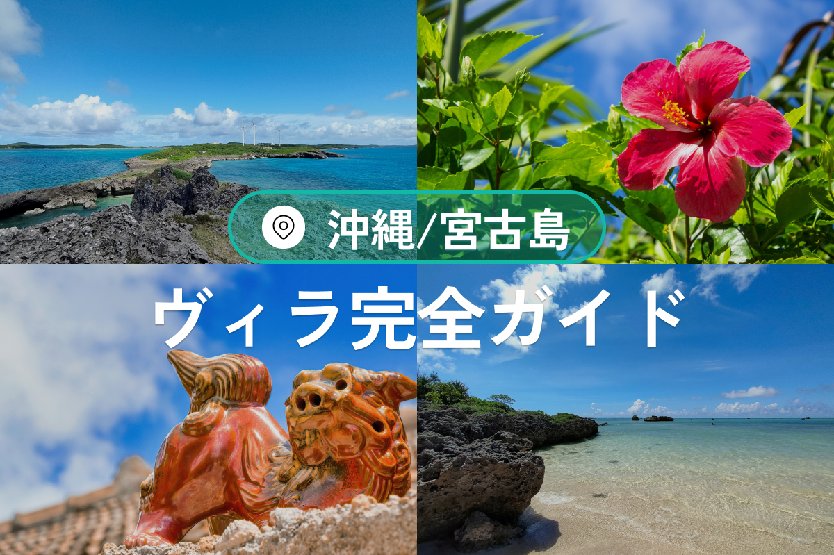 宮古島のヴィラ完全ガイド｜高級・プール・海沿い宿泊施設ランキング