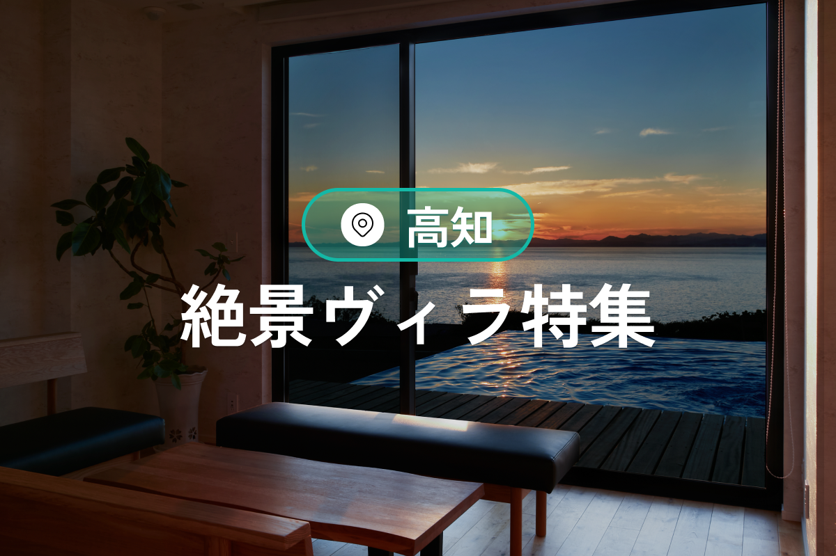 高知の絶景ヴィラ特集｜貸切温泉＆海風リゾート宿