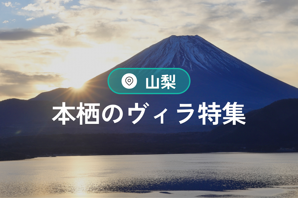 本栖の自然と調和するヴィラ特集｜温泉・食事・愛犬OKの宿泊完全ガイド