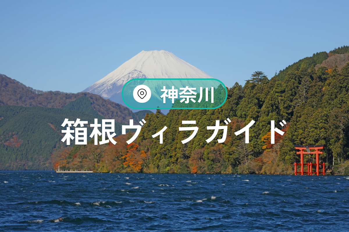 箱根ヴィラガイド｜温泉・貸切・プール付きで楽しむ癒しの滞在
