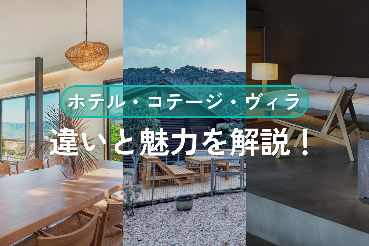ヴィラとは？意味・特徴・ホテルやコテージとの違いと滞在体験の魅力