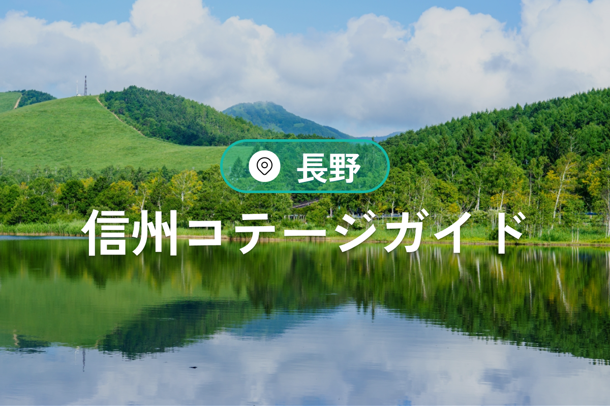 長野コテージガイド｜信州で楽しむおしゃれBBQ・温泉・グランピング