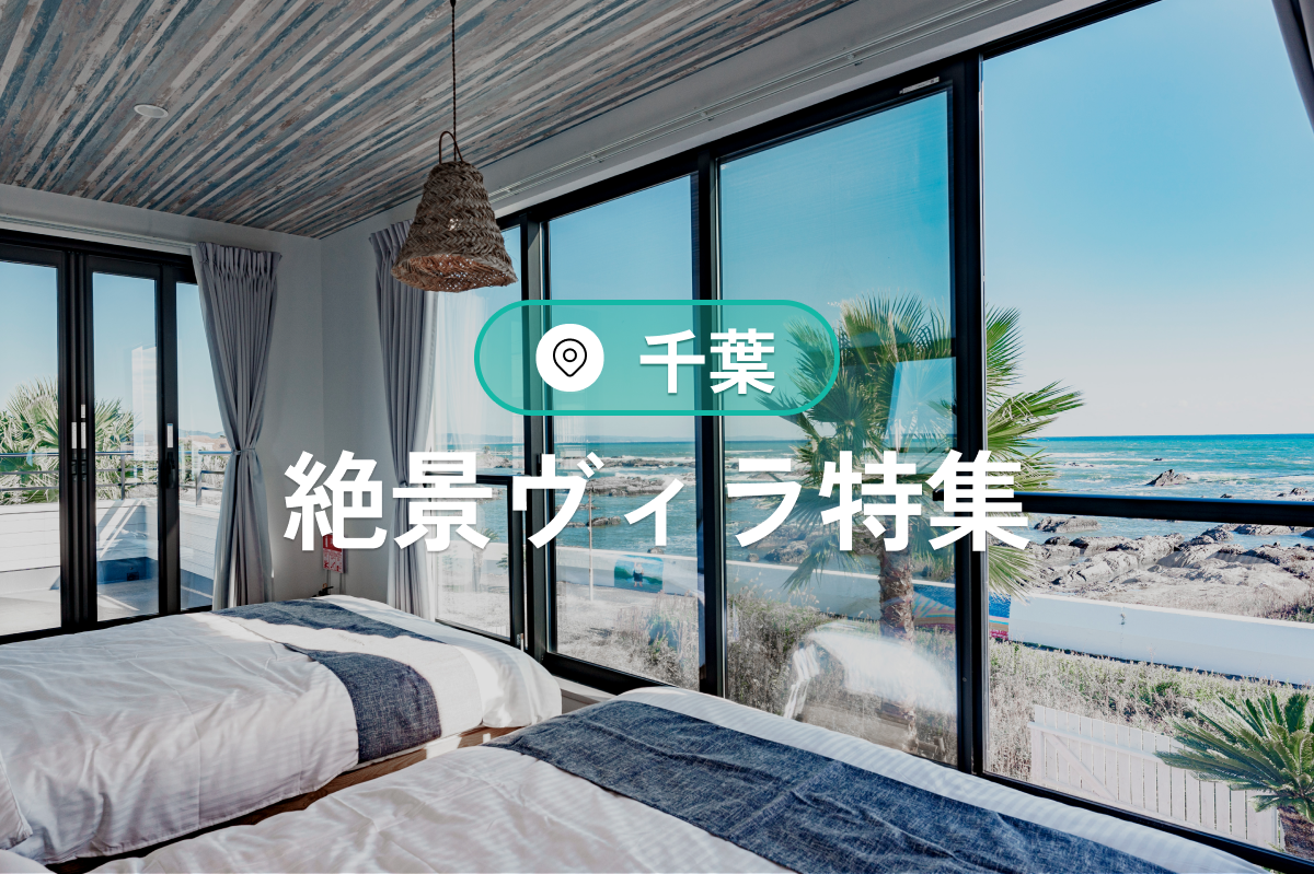 千葉の絶景ヴィラ特集2025｜温泉・プール付き宿泊施設も紹介