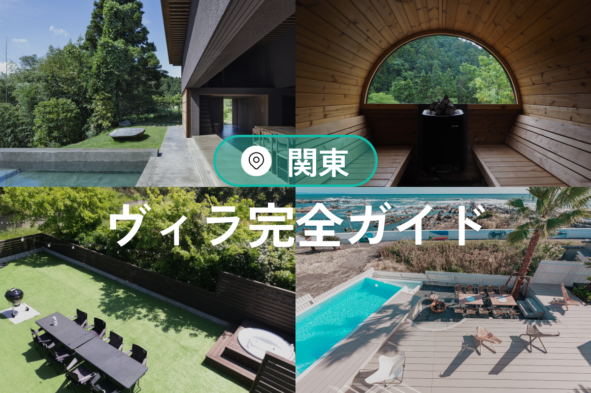 関東のヴィラ完全ガイド｜温泉・プール・家族旅行におすすめの宿泊施設特集