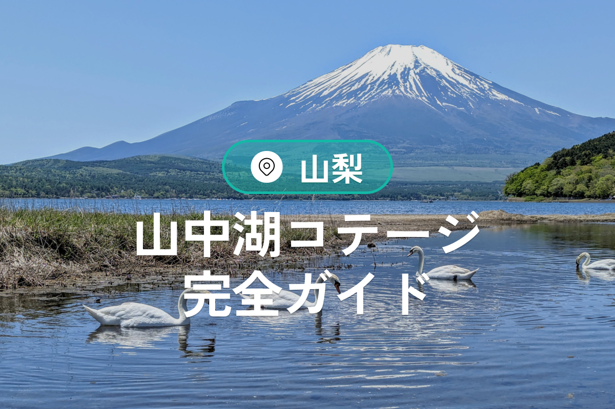【山中湖コテージ完全ガイド】河口湖・富士山見渡す貸切＆BBQ宿泊