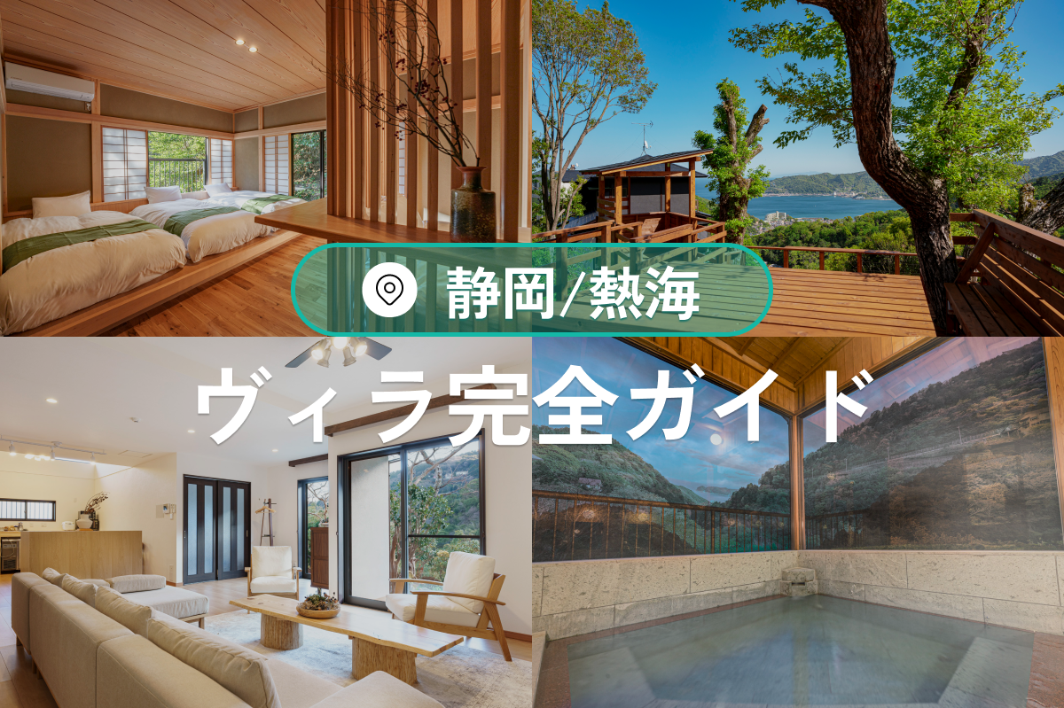 熱海のヴィラ完全ガイド｜貸切・温泉・絶景を満喫