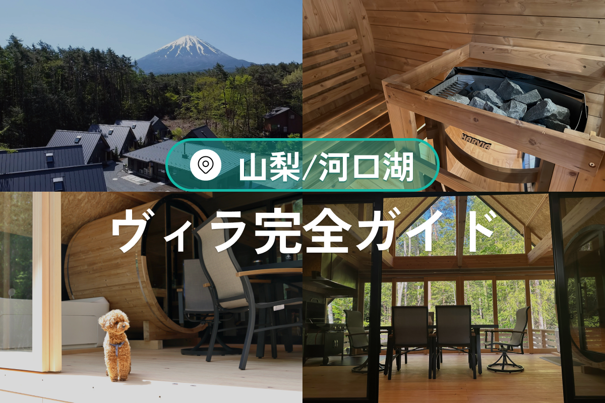 河口湖ヴィラ完全ガイド｜富士山の麓で過ごす贅沢な休日