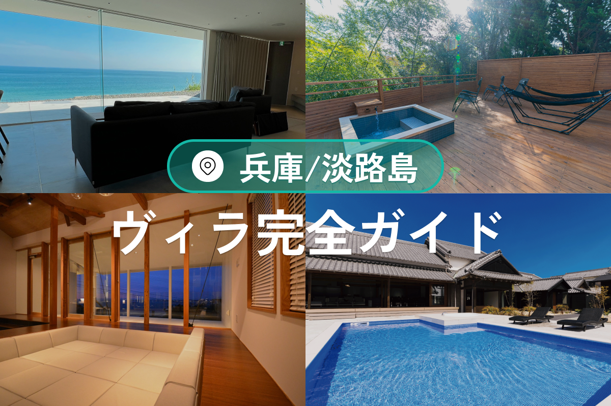 淡路島のヴィラ完全ガイド｜絶景・温泉・プール付き宿泊施設まとめ