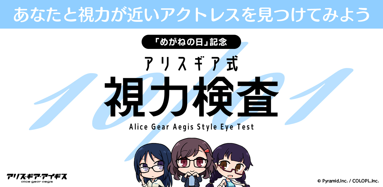 アリス・ギア・アイギス』10月1日の「めがねの日」を記念して