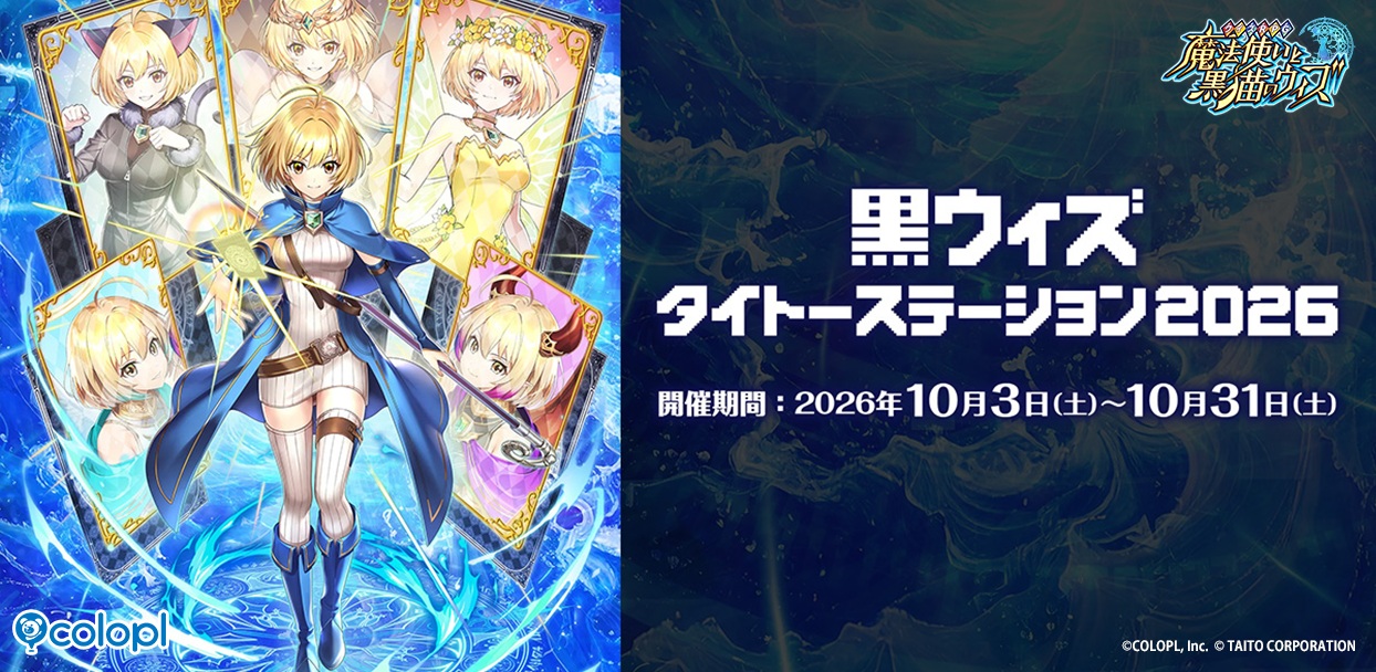 クイズRPG 魔法使いと黒猫のウィズ』×『タイトー』コラボキャンペーン