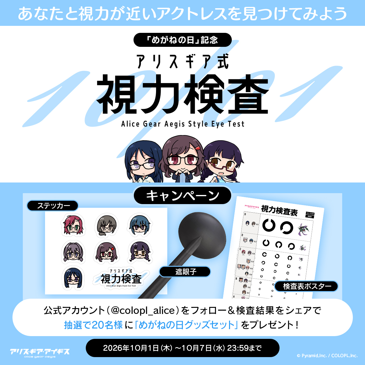 アリス・ギア・アイギス』10月1日の「めがねの日」を記念して