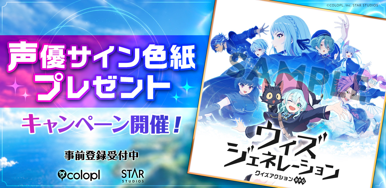 新作ゲーム『ウィズジェネレーション』豪華出演声優陣の直筆サイン色紙