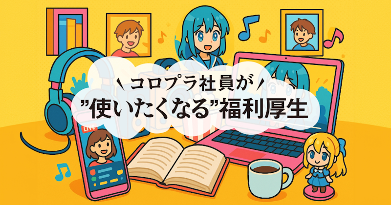 変化に合わせて、福利厚生もアップデート、〜コロプラ社員が使いたく