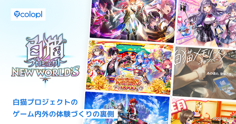 10年以上続くIPのユーザー体験を考える。「白猫プロジェクト」のゲーム