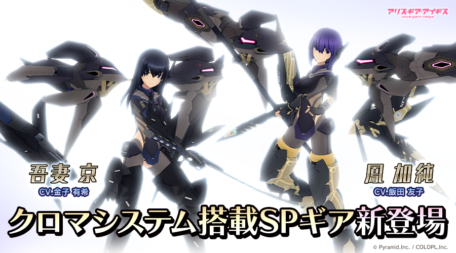 アリス・ギア・アイギス』新機構「クロマシステム搭載SPギア」登場