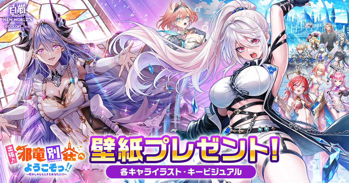 『出張♪　邪竜別荘へようこそっ！！　～癒やしのひとときをあなたに♡～』壁紙プレゼント