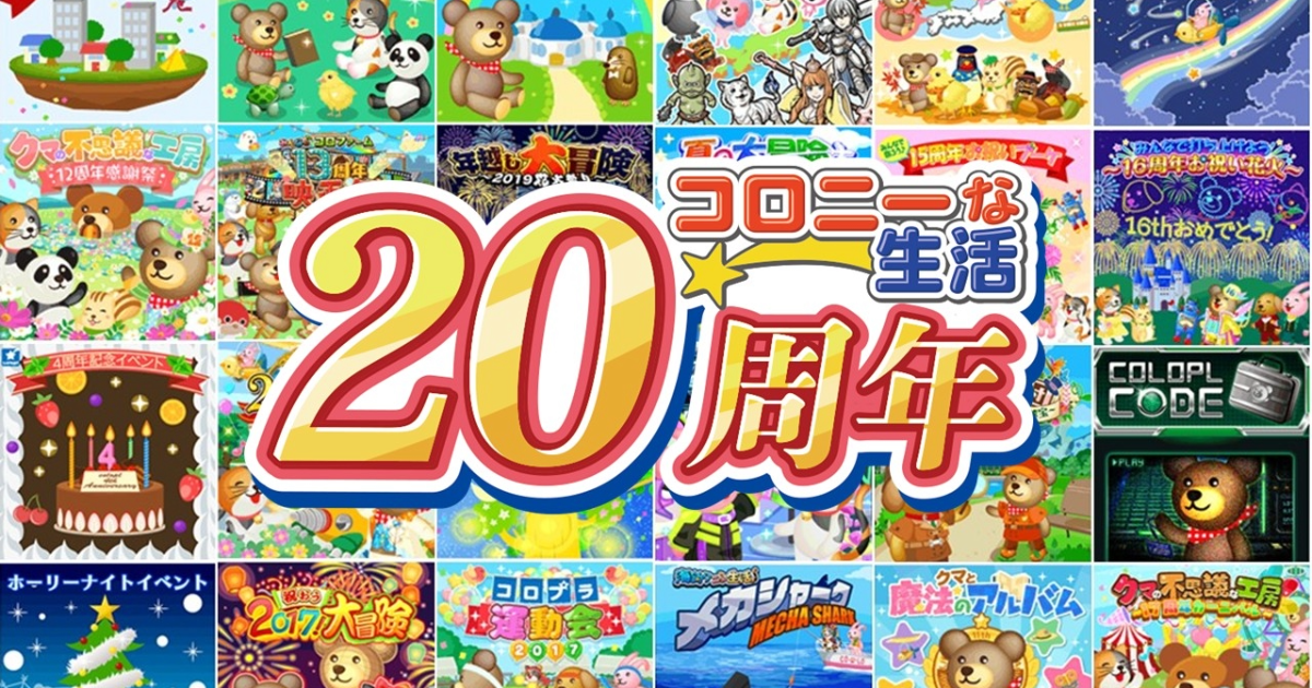 感謝の20周年！“位置ゲー”の原点『コロニーな生活』 ロングユーザー